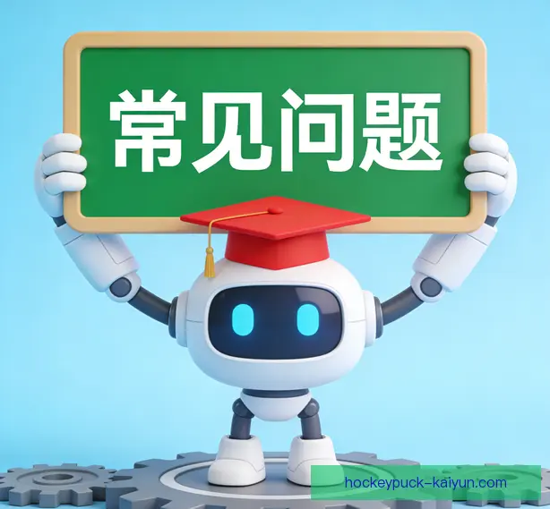 常见问题